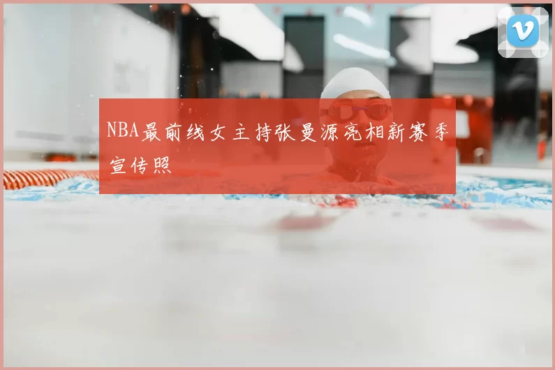 NBA最前线女主持张曼源亮相新赛季宣传照
