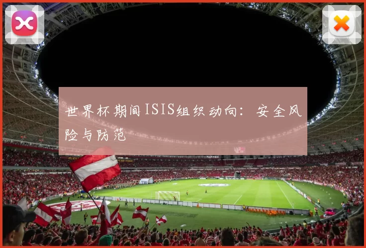 世界杯期间ISIS组织动向:安全风险与防范