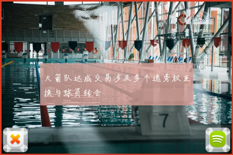 火箭队达成交易涉及多个选秀权互换与球员转会