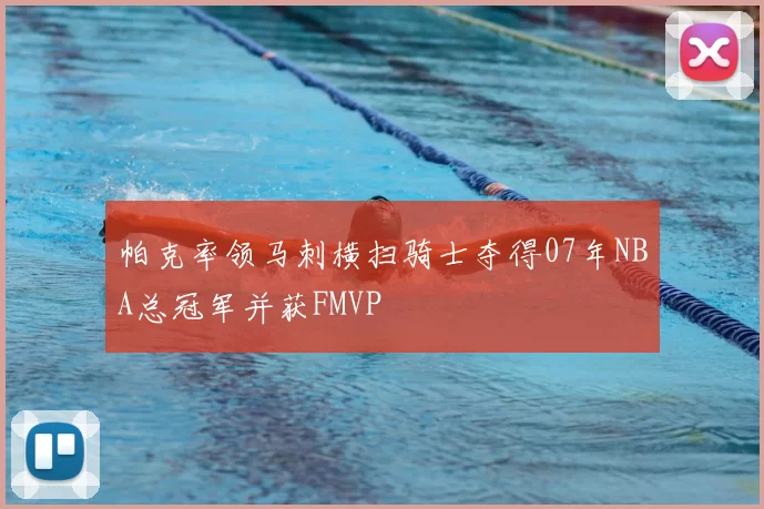 帕克率领马刺横扫骑士夺得07年NBA总冠军并获FMVP