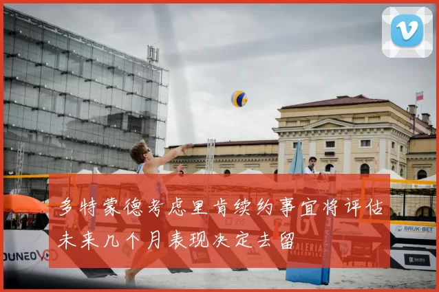 多特蒙德考虑里肯续约事宜将评估未来几个月表现决定去留