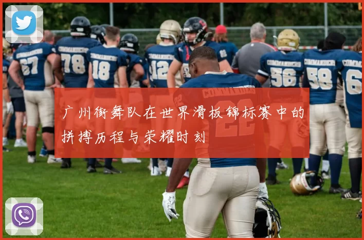 广州街舞队在世界滑板锦标赛中的拼搏历程与荣耀时刻