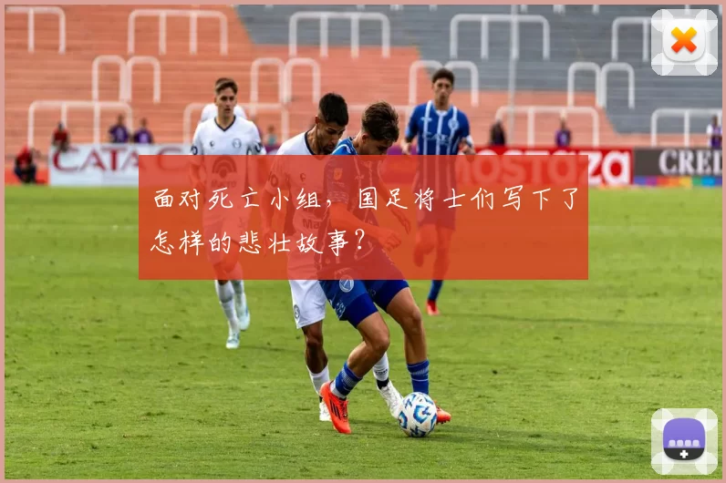 面对死亡小组，国足将士们写下了怎样的悲壮故事？
