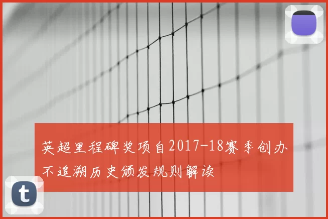 英超里程碑奖项自2017-18赛季创办不追溯历史颁发规则解读