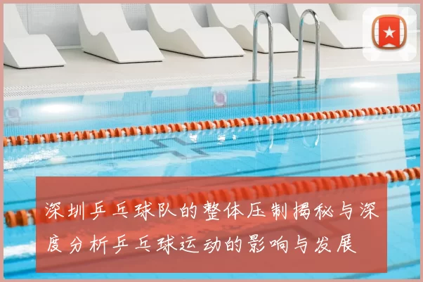深圳乒乓球队的整体压制揭秘与深度分析乒乓球运动的影响与发展