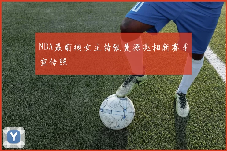 NBA最前线女主持张曼源亮相新赛季宣传照