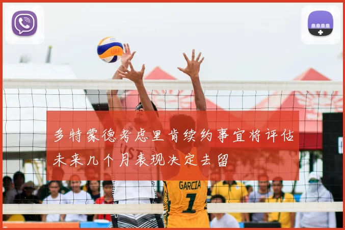 多特蒙德考虑里肯续约事宜将评估未来几个月表现决定去留