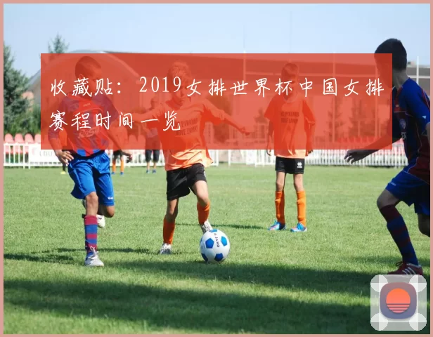 收藏贴：2019女排世界杯中国女排赛程时间一览