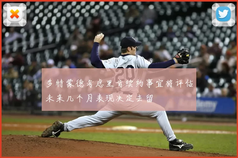 多特蒙德考虑里肯续约事宜将评估未来几个月表现决定去留