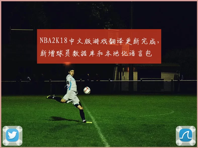 NBA2K18中文版游戏翻译更新完成，新增球员数据库和本地化语言包