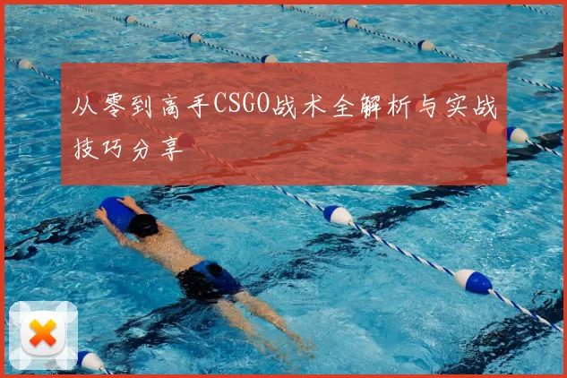 从零到高手CSGO战术全解析与实战技巧分享
