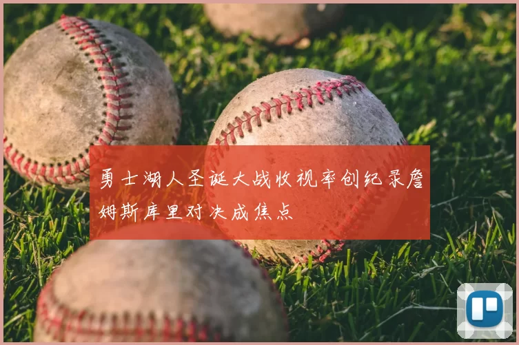 勇士湖人圣诞大战收视率创纪录詹姆斯库里对决成焦点