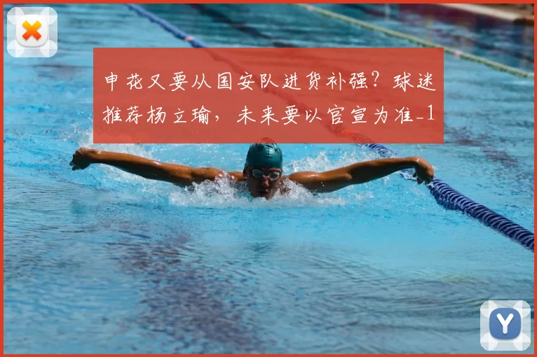 申花又要从国安队进货补强?球迷推荐杨立瑜,未来要以官宣为准_1