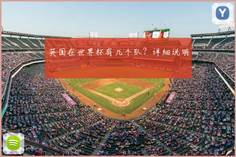 英国在世界杯有几个队?详细说明