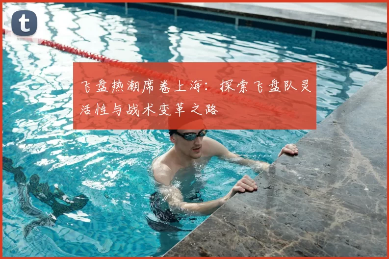 飞盘热潮席卷上海：探索飞盘队灵活性与战术变革之路