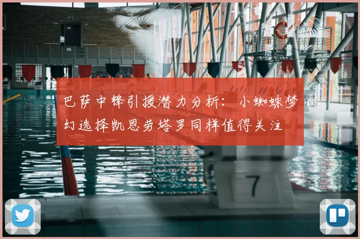 巴萨中锋引援潜力分析：小蜘蛛梦幻选择凯恩劳塔罗同样值得关注