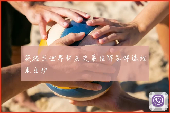英格兰世界杯历史最佳阵容评选结果出炉
