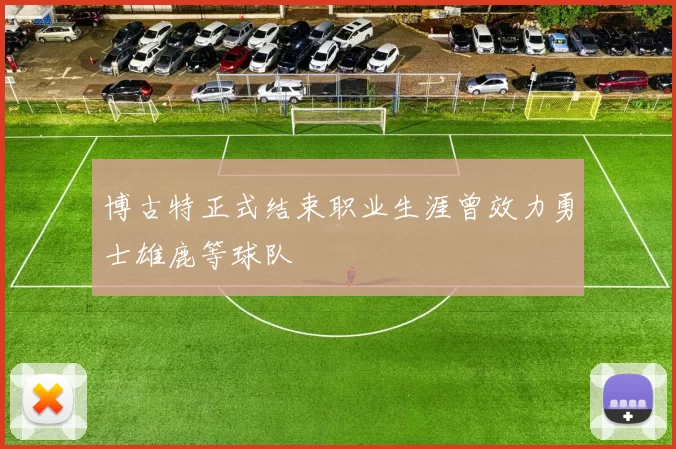 博古特正式结束职业生涯曾效力勇士雄鹿等球队