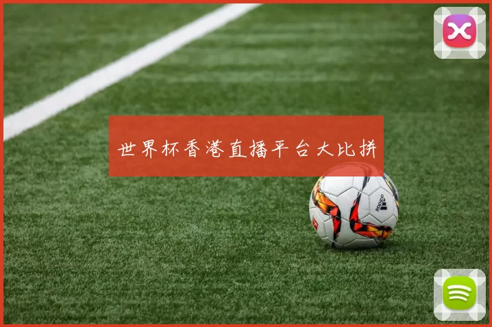 世界杯香港直播平台大比拼