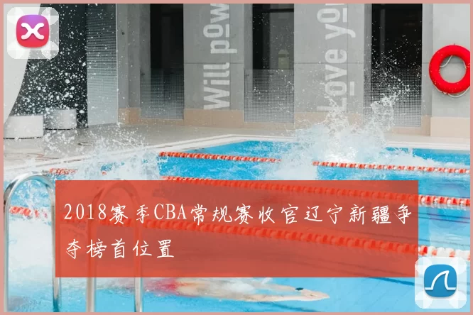 2018赛季CBA常规赛收官辽宁新疆争夺榜首位置
